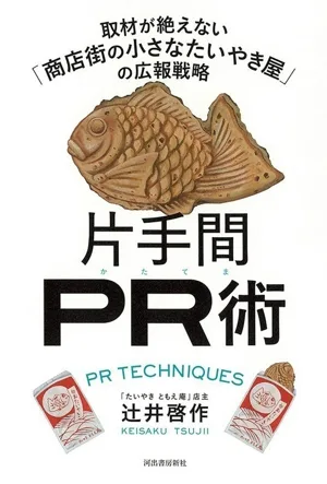 片手間PR術 取材が絶えない「商店街の小さなたいやき屋」の広報戦略