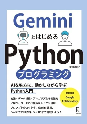 GeminiとはじめるPythonプログラミング