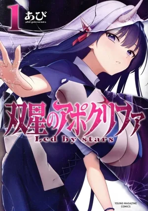 双星のアポクリファ(1) ヤングマガジンKCSP