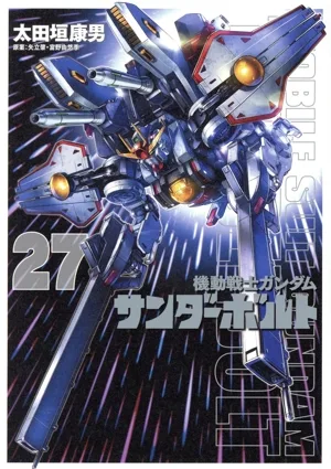 機動戦士ガンダム サンダーボルト(27) ビッグCスペシャル