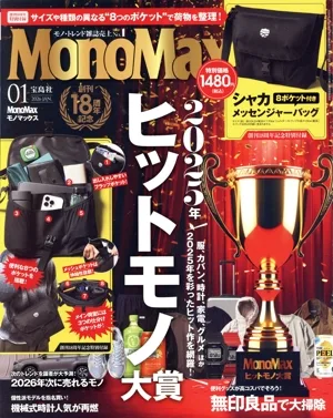 MonoMax(1 2026 JAN.) 月刊誌