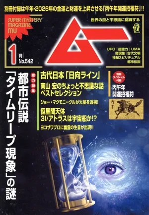 ムー(1月号 No.542 2026年) 月刊誌