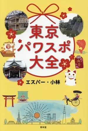 東京パワスポ大全