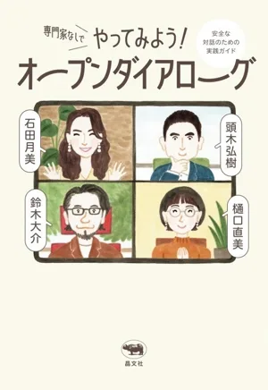 専門家なしでやってみよう!オープンダイアローグ 安全な対話のための実践ガイド