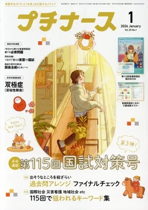 プチナース(Vol.35 No.1 2026年1月号) 月刊誌
