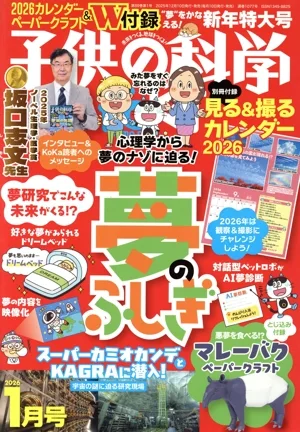 子供の科学(2026年1月号) 月刊誌