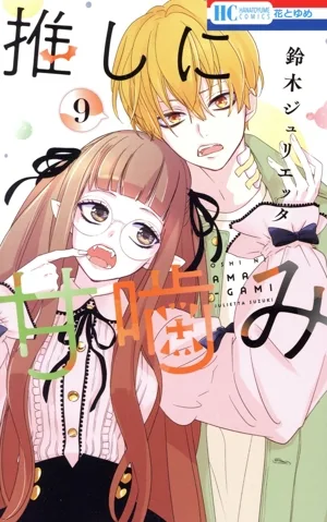 推しに甘噛み(9) 花とゆめC