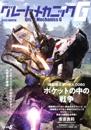 グレートメカニックG(2025 WINTER) 機動戦士ガンダム0080 ポケットの中の戦争 双葉社MOOK