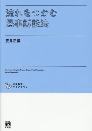 流れをつかむ民事訴訟法 法学教室ライブラリィ