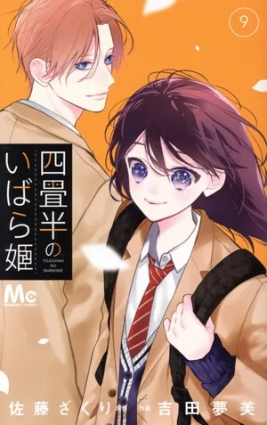 四畳半のいばら姫(9) マーガレットC