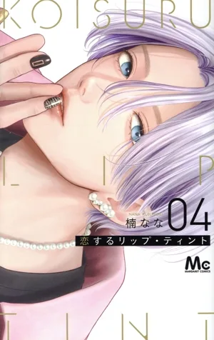 恋するリップ・ティント(04) マーガレットC