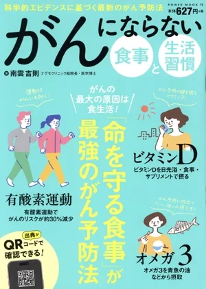 がんにならない食事と生活習慣 POWER MOOK