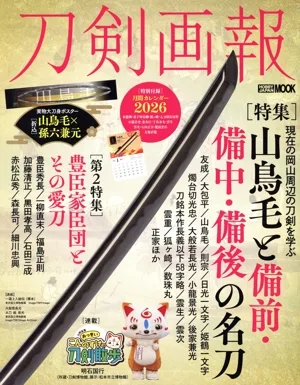刀剣画報 山鳥毛と備前・備中・備後の名刀 HOBBY JAPAN MOOK