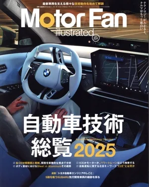Motor Fan illustrated(Vol.231) 自動車技術総覧 2025 モーターファン別冊