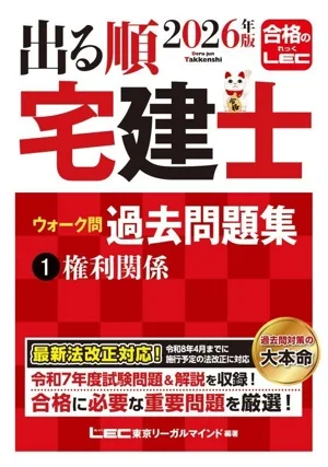 出る順 宅建士 ウォーク問 過去問題集 2026年版(1) 権利関係 出る順宅建士シリーズ