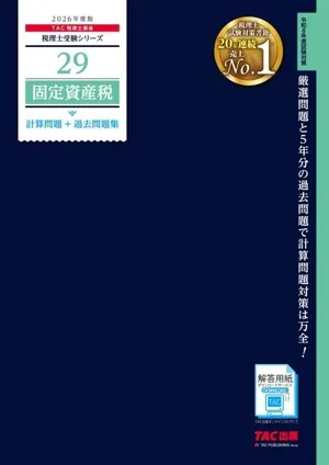 固定資産税 計算問題+過去問題集(2026年度版) 税理士受験シリーズ29