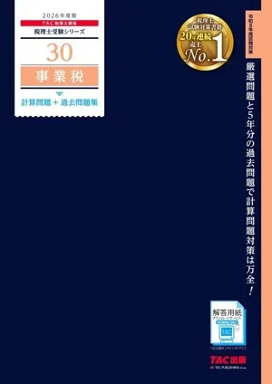 事業税 計算問題+過去問題集(2026年度版) 税理士受験シリーズ30