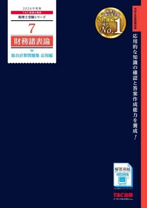 財務諸表論 総合計算問題集 応用編(2026年度版) 税理士受験シリーズ7