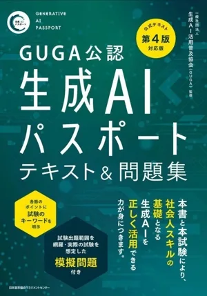 生成AIパスポートテキスト&問題集 公式テキスト第4版対応版 GUGA公認