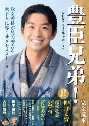 NHK2026年大河ドラマ 豊臣兄弟! 完全読本 NIKKO MOOK