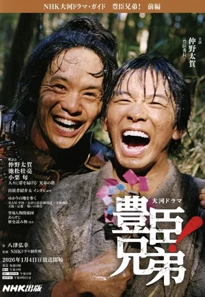 豊臣兄弟!(前編) NHK大河ドラマ・ガイド