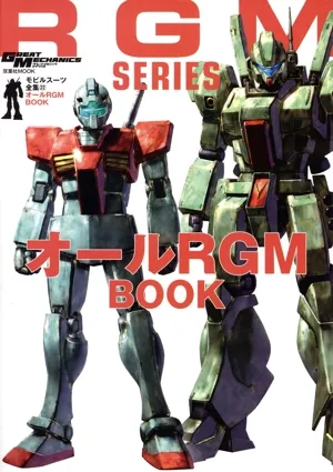 オールRGM BOOK モビルスーツ全集 22 双葉社MOOK グレートメカニック・スペシャル