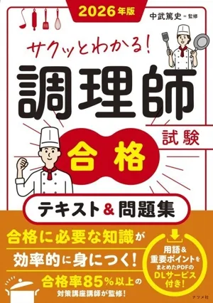 サクッとわかる!調理師試験合格テキスト&問題集(2026年版)