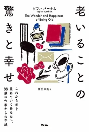 老いることの驚きと幸せ これから年を重ねていくあなたへ、88歳の作家からの手紙