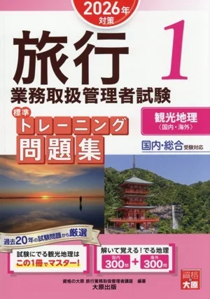 旅行業務取扱管理者試験標準トレーニング問題集 2026年対策(1) 国内・総合受験対応 観光地理〈国内・海外〉