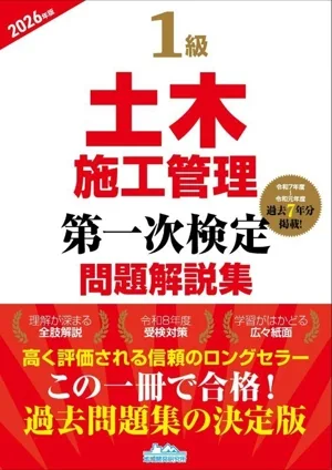 1級土木施工管理第一次検定問題解説集(2026年版)