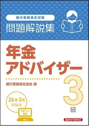 銀行業務検定試験 年金アドバイザー3級 問題解説集(26年3月受験用)