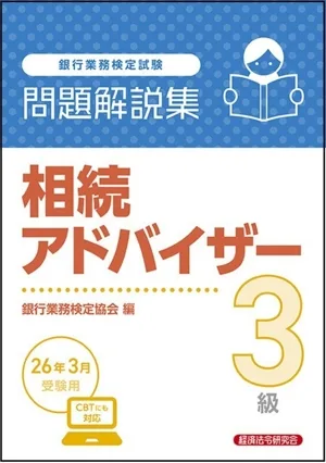 銀行業務検定試験 相続アドバイザー3級 問題解説集(26年3月受験用)