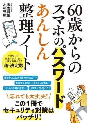 60歳からのスマホのパスワードあんしん整理ノート