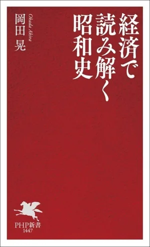 経済で読み解く昭和史 PHP新書1447