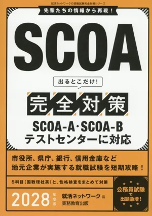 SCOA 出るとこだけ!完全対策(2028年度版) 就活ネットワークの就職試験完全対策シリーズ