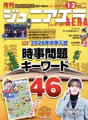 月刊ジュニアエラ juniorAERA(1・2合併号 2026 JANUARY・FEBRUARY) 月刊誌