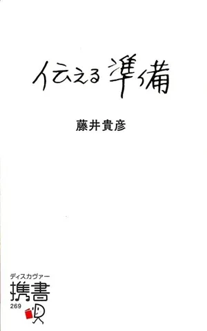 伝える準備 ディスカヴァー携書269