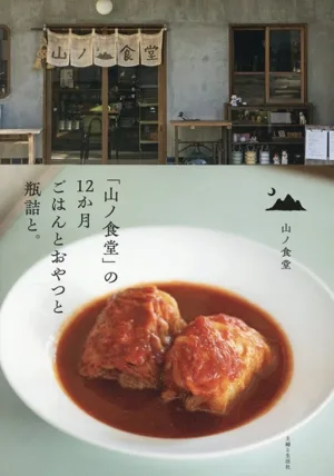 「山ノ食堂」の12か月ごはんとおやつと瓶詰と。