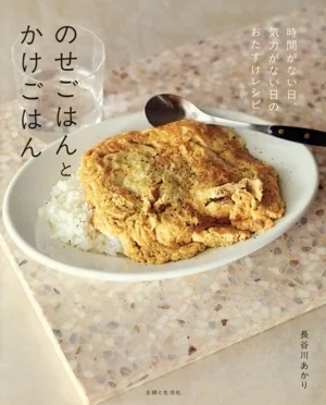 のせごはんとかけごはん 時間がない日、気力がない日のおたすけレシピ