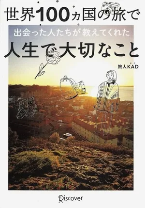 世界100ヵ国の旅で出会った人たちが教えてくれた人生で大切なこと