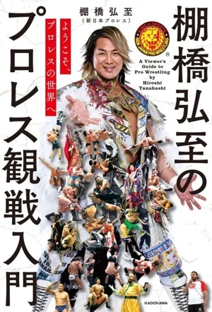 棚橋弘至のプロレス観戦入門 ようこそ、プロレスの世界へ