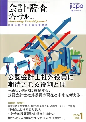 会計監査ジャーナル(1 2026 Jan.) 月刊誌