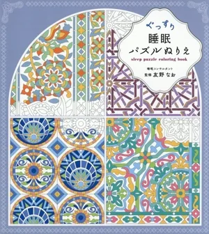 ぐっすり睡眠パズルぬりえ