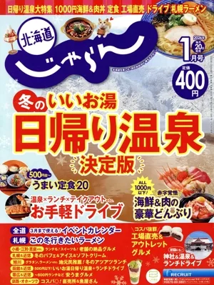 北海道じゃらん(1月号 2026年) 月刊誌