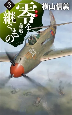 零を継ぐもの(3) 難戦 C・NOVELS