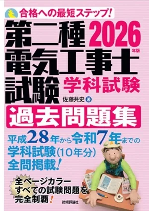 第二種電気工事士試験 学科試験 過去問題集(2026年版)