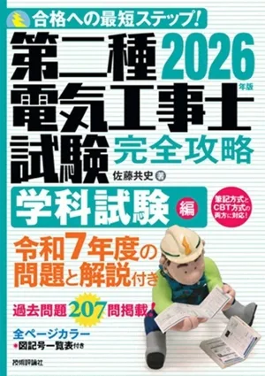 第二種電気工事士試験 完全攻略 学科試験編(2026年版)