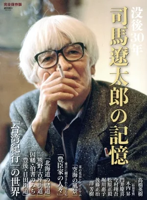 没後30年 司馬遼太郎の記憶 完全保存版 週刊朝日MOOK