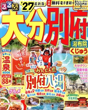 るるぶ 大分 別府('27) 湯布院 くじゅう るるぶ情報版