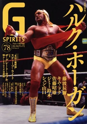 G SPIRITS(Vol.78) 追悼特集 ハルク・ホーガン タツミムック